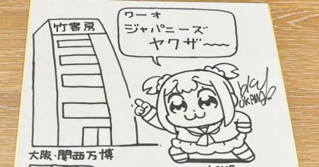 大川ぶくぶ『大阪・関西万博』出禁の色紙に大反響「あかんわ…」「怒られる」 | ORICON NEWS