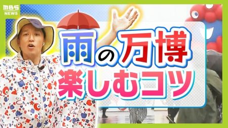 【雨の万博】ストレス少なく過ごすにはどうすれば？必需品は「敷き物＆温かい飲み物」　天候に左右されない「コモンズ館」もオススメ | 特集 | MBSニュース