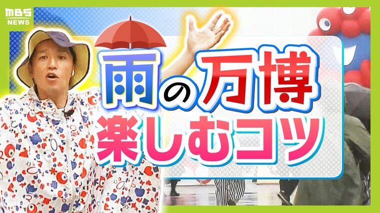 【雨の万博】ストレス少なく過ごすにはどうすれば？必需品は「敷き物＆温かい飲み物」　天候に左右されない「コモンズ館」もオススメ | 特集 | MBSニュース