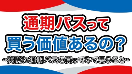 【万博】通期パスは買った方が良い？買ってみた感想とお得に購入する方法を伝授！匠本舗情報局【たくじょー！】