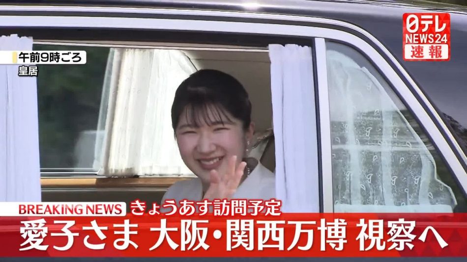 【速報】愛子さま大阪・関西万博へ出発　初めての万博訪問　赤十字や外国パビリオンも視察予定（2025年5月8日掲載）｜日テレNEWS NNN