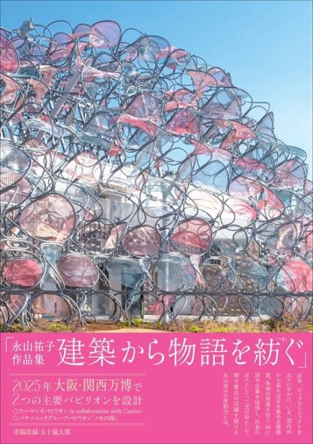 大阪・関西万博でも活躍する永山祐子の代表作を収録、書籍『永山祐子作品集 建築から物語を紡ぐ』が5月8日に刊行 - デザイン情報サイト[JDN]