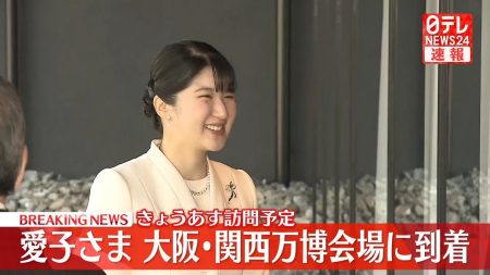 【速報】愛子さま、大阪・関西万博会場に到着　日本館や大屋根リング視察へ　赤十字のパビリオンも（2025年5月8日掲載）｜日テレNEWS NNN