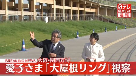 【速報】愛子さま、大阪・関西万博「大屋根リング」を視察　初の万博訪問（2025年5月8日掲載）｜日テレNEWS NNN