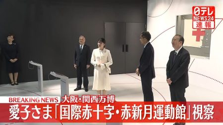 【速報】愛子さま、赤十字のパビリオン視察　大阪・関西万博（2025年5月8日掲載）｜日テレNEWS NNN