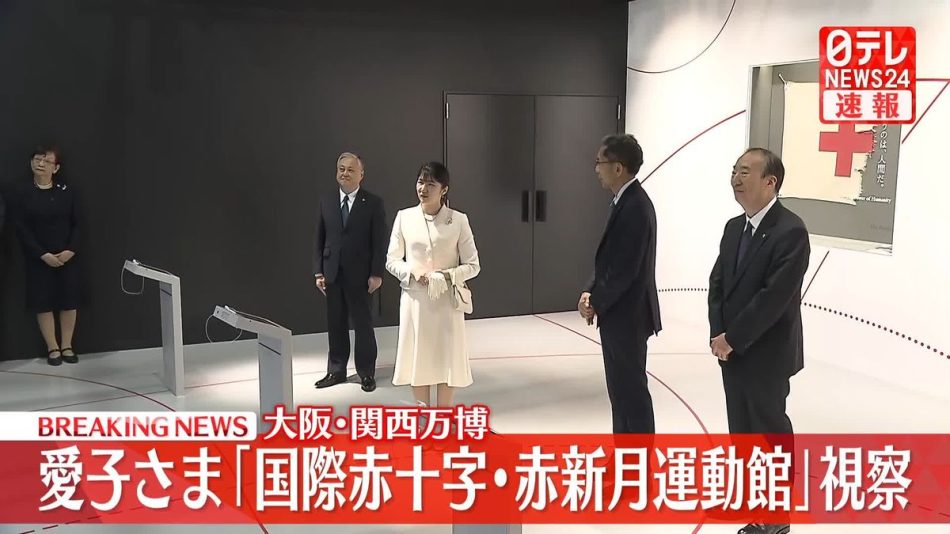 【速報】愛子さま、赤十字のパビリオン視察　大阪・関西万博（2025年5月8日掲載）｜日テレNEWS NNN
