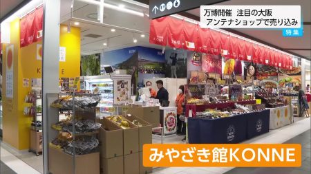 大阪・関西万博のチャンスを生かし物産と観光をＰＲ　宮崎県が大阪市にアンテナショップ　｜ニュース｜UMKテレビ宮崎