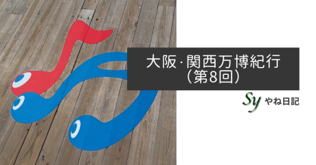大阪・関西万博紀行（第8回） - やね日記