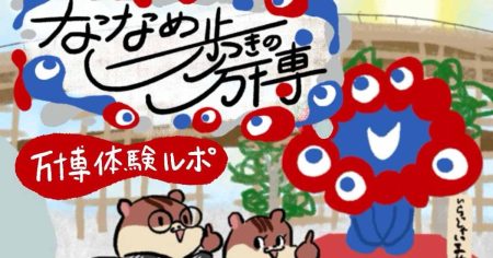 【ななめ歩きの美術館Vol.4】大阪・関西万博体験ルポ　コモンズ館巡りで「世界一周」も – 美術展ナビ