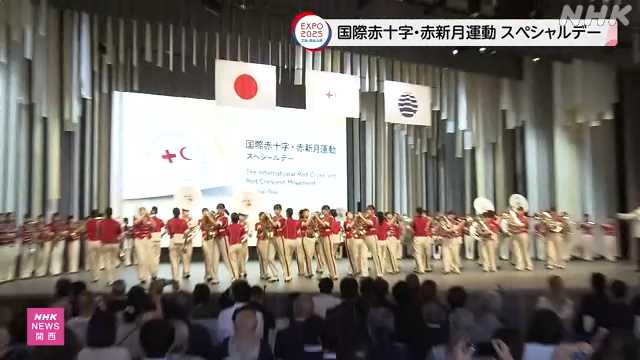 大阪・関西万博 国際赤十字・赤新月運動のスペシャルデー開催｜NHK 関西のニュース