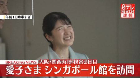 【速報】愛子さま　大阪・関西万博2日目　シンガポール館を視察　“夢を現実に変える”インスタレーションをご覧に（2025年5月9日掲載）｜日テレNEWS NNN