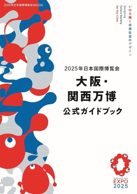 『大阪・関西万博 公式ガイドブック』再販分が販売中。これから万博に行くなら必ず持っておきたい1冊！ - 電撃オンライン