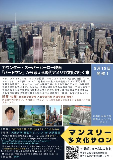 マンスリー多文化サロン／カウンター・スーパーヒーロー映画『バードマン』から考える現代アメリカ文化の行く末 － 大阪大学