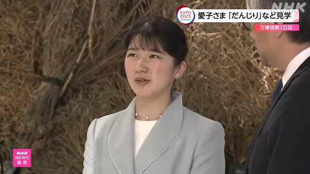 愛子さま「大阪ウィーク」展示など視察｜NHK 関西のニュース