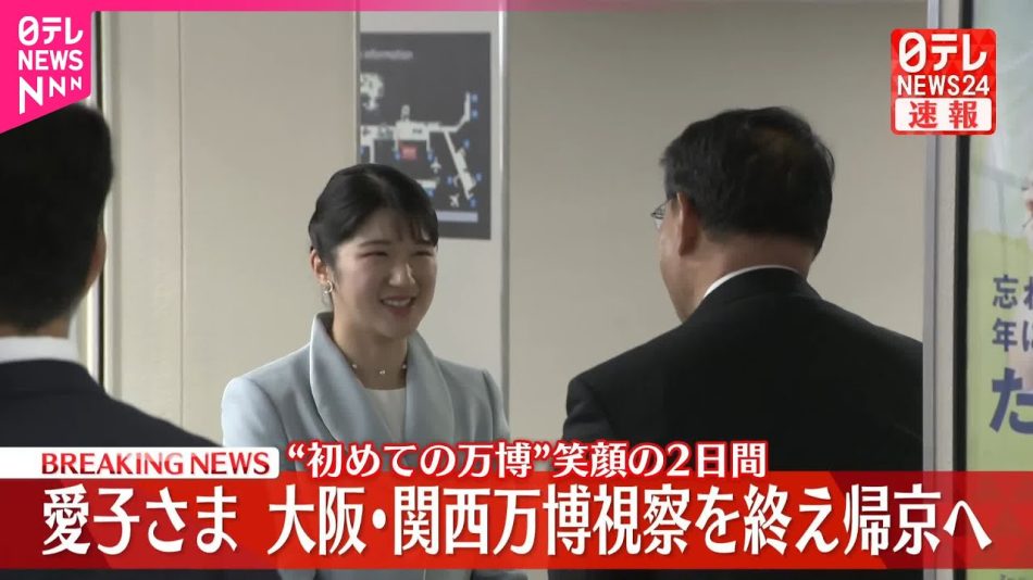 【速報】愛子さま 大阪・関西万博視察を終え帰京へ “初めての万博”笑顔あふれた2日間 - YouTube