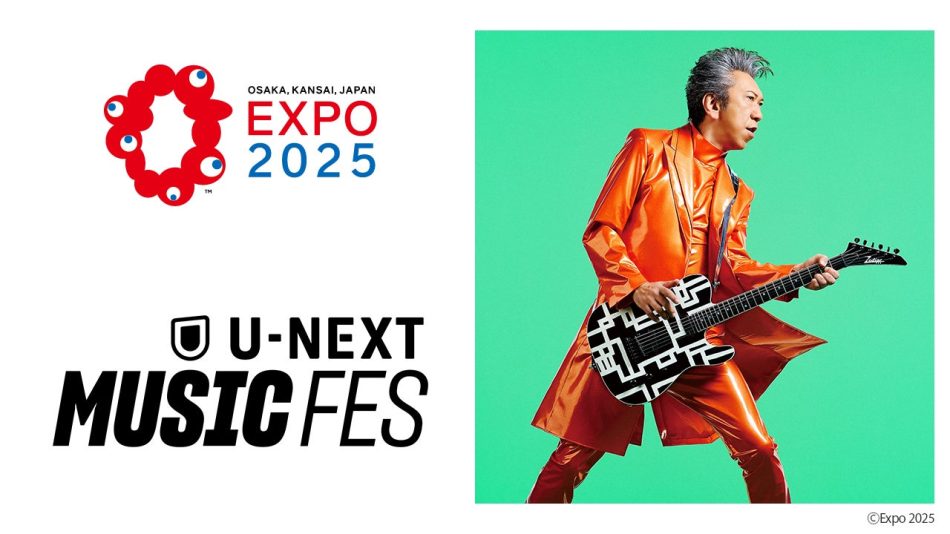 大阪・関西万博で開催する初のリアル音楽フェス「U-NEXT MUSIC FES」DAY5に布袋寅泰の出演が決定。特設サイトもオープン | 株式会社 U-NEXTのプレスリリース