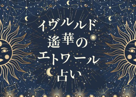 イヴルルド遙華のエトワール占い | marie claire [マリ･クレール] - Page 3