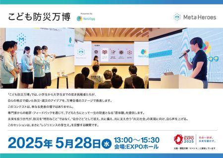 【未来の防災は、こどもたちが創る】「こども防災万博」大阪・関西万博で初開催 | 株式会社Meta Heroesのプレスリリース
