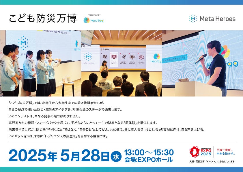 【未来の防災は、こどもたちが創る】「こども防災万博」大阪・関西万博で初開催 | 株式会社Meta Heroesのプレスリリース