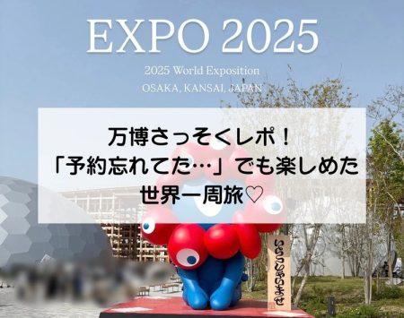 【大阪関西万博レポ】予約忘れた…でも大丈夫！ニッチな国巡りで世界一周旅!?（＠BAILA） - Yahoo!ニュース