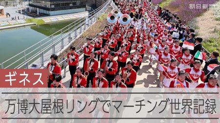 最大のマーチング、ギネス世界記録を達成　万博会場で1万2千人演奏 動画：朝日新聞