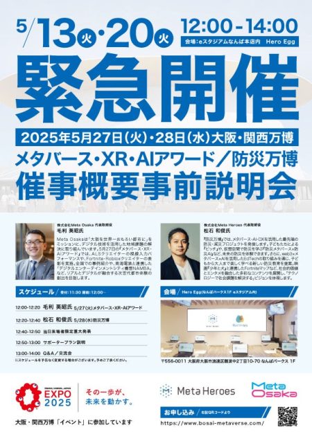 好評を受け、5月13日・20日に追加説明会を実施決定【EXPO2025大阪・関西万博】メタバース・XR・AIアワード＆防災万博 事前説明会 | 株式会社Meta Heroesのプレスリリース
