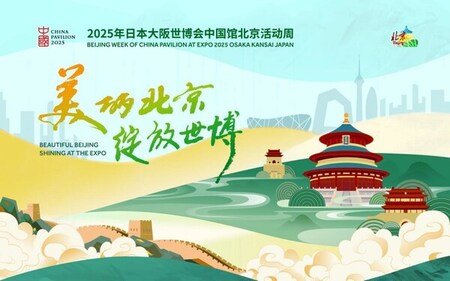 2025年大阪・関西万博の中国パビリオンで「北京ウィーク」が開催　The China Pavilion of the Expo 2025 Osaka | 新潟日報デジタルプラス