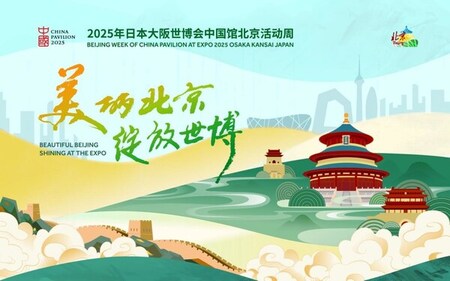 2025年大阪・関西万博の中国パビリオンで「北京ウィーク」が開催 | プレスリリース | 沖縄タイムス＋プラス