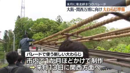 大阪・関西万博に向けて福島市で大わらじの準備　６月に東北絆まつりのパレードで披露（2025年5月12日掲載）｜中テレNEWS NNN