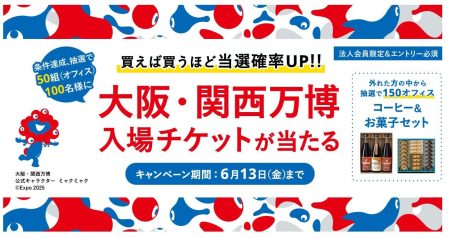 カウネット、5,000円以上のお買い物で 大阪・関西万博入場チケットが当たるキャンペーン開催｜ニュース｜ニュースルーム｜コクヨ