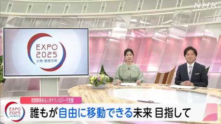 大阪・関西万博 視覚障害者の移動をテクノロジーで支援｜NHK 関西のニュース