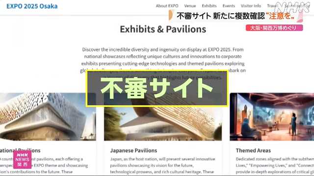 大阪・関西万博めぐり複数の不審サイト確認 注意呼びかけ｜NHK 関西のニュース