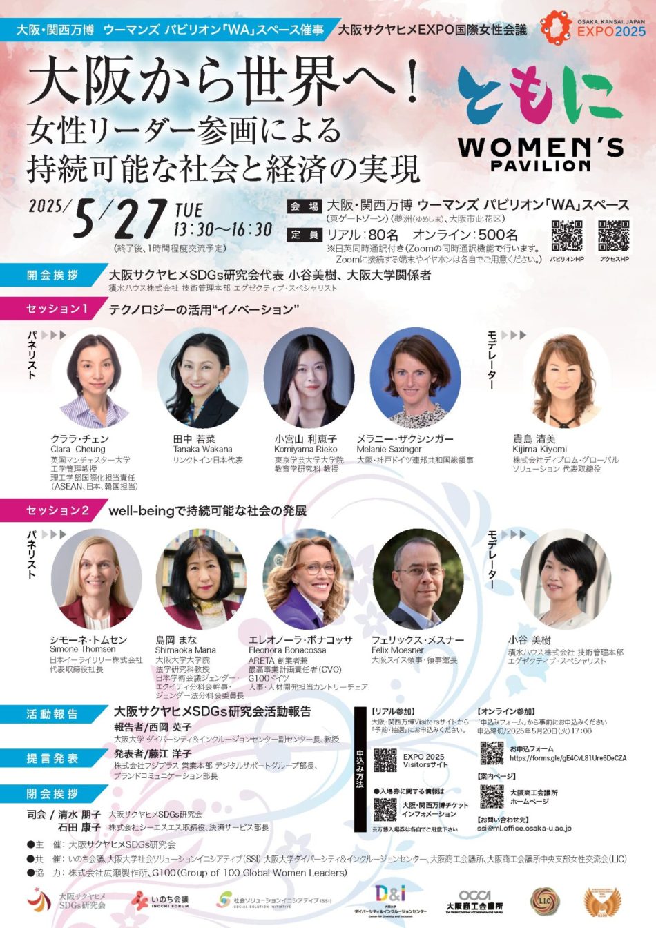 〈大阪サクヤヒメEXPO国際女性会議〉 「大阪から世界へ！女性リーダー参画による持続可能な社会と経済の実現」 － 大阪大学