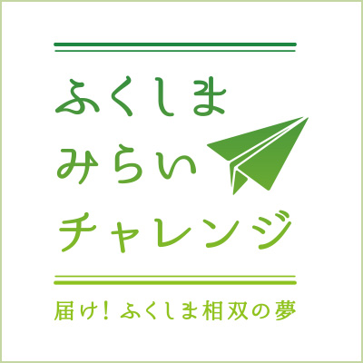 福島15市町村のこだわり商品がEXPO 2025 大阪・関西万博に大集合！　2025年5月20日(火)～24日(土)開催！ | ふくしまみらいチャレンジ プロジェクト事務局のプレスリリース | 共同通信PRワイヤー
