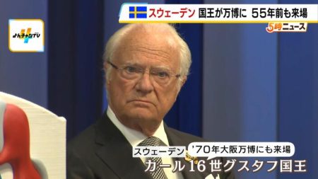 【万博】スウェーデン国王が５５年ぶりに大阪・関西万博へ　ノーベル賞を受賞の京大・山中伸弥教授がスピーチ | MBSニュース