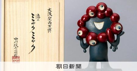 美術工芸の「ミャクミャク」大人気、1体165万円も　中川政七商店 [奈良県] [大阪・関西万博2025][リング]：朝日新聞