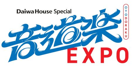 大阪万博から生放送「音道楽EXPO」にINI、アイナ、BE:FIRST、NiziU、ふるっぱーら10組出演 - 音楽ナタリー