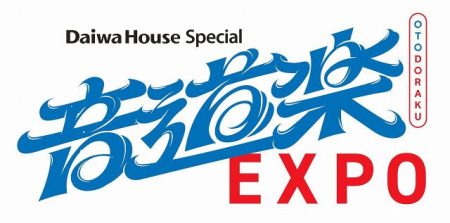 読売テレビ『音道楽EXPO』、豪華アーティスト10組発表　大阪・関西万博から生放送【出演者一覧】：紀伊民報AGARA｜和歌山県のニュースサイト