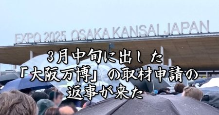 3月中旬に出した「大阪万博」の取材申請の返事がやっと来た / インカメラ万博レポートはこうして生まれた | ロケットニュース24