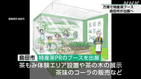 島田市が大阪・関西万博で静岡茶ＰＲ 県なども６月以降出展へ｜NHK 静岡県のニュース