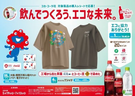 対象製品の購入レシートで応募！またはCoke ON対応自販機で買って応募！ 「飲んでつくろう、エコな未来。」 「飲んで楽しもう、エコな未来。」 キャンペーン開始 ～大阪・関西万博入場チケットやオリジナルグッズが抽選で当たる～