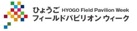 EXPO2025大阪・関西万博「​ひょうごフィールドパビリオンウィーク」開催 | 兵庫県企画部万博推進局のプレスリリース