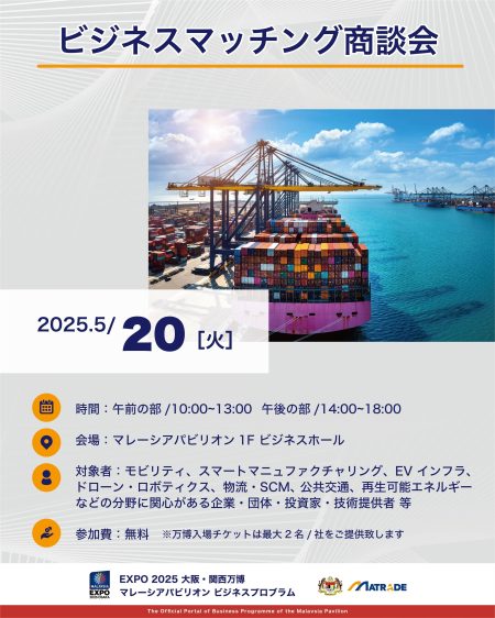 EXPO 2025 大阪・関西万博　 「マレーシアパビリオンビジネスプログラム」 6週目(5/19～23)　商談会・セミナーを開催 | マレーシアパビリオン ビジネスプログラム運営事務局