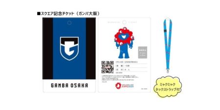 2025年日本国際博覧会（大阪・関西万博）記念チケット ガンバ大阪コラボデザイン限定販売のお知らせ｜ガンバ大阪オフィシャルサイト