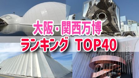 大阪万博パビリオンおすすめランキング！ベスト４０