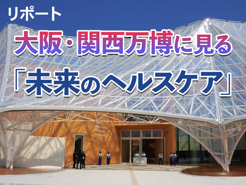 大阪・関西万博に見る「未来のヘルスケア」、セルフメディケーション時代近づく：日経バイオテクONLINE