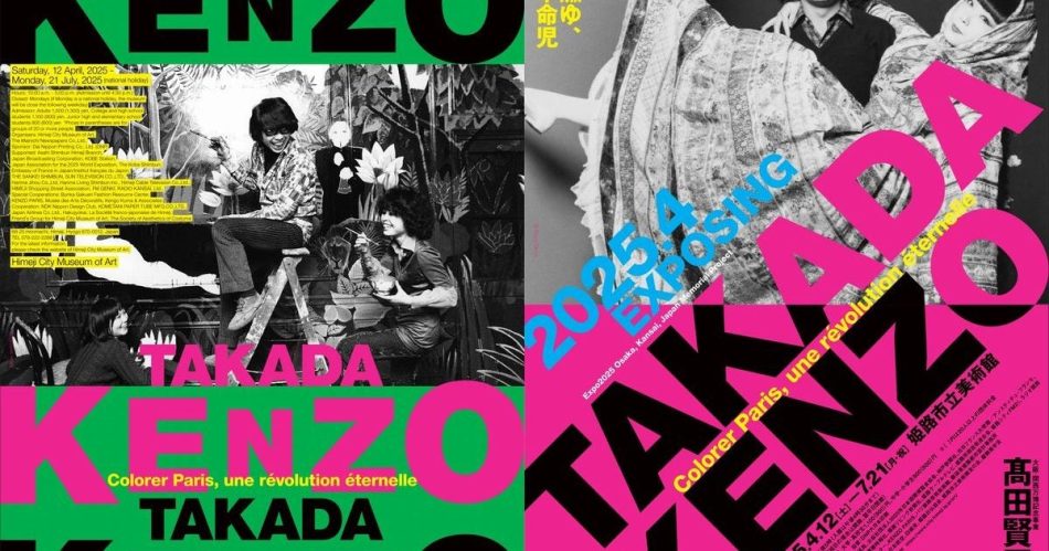 【5組10名限定】姫路市立美術館「大阪・関西万博記念事業 髙田賢三展 パリに燃ゆ、永遠の革命児」招待券プレゼント – 美術展ナビ