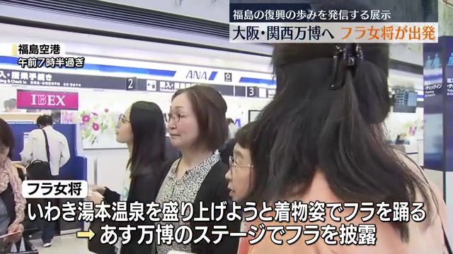 大阪・関西万博で福島の復興を発信 フラ女将が出発 20日ステージでフラ披露(2025年5月19日掲載)|中テレNEWS NNN
