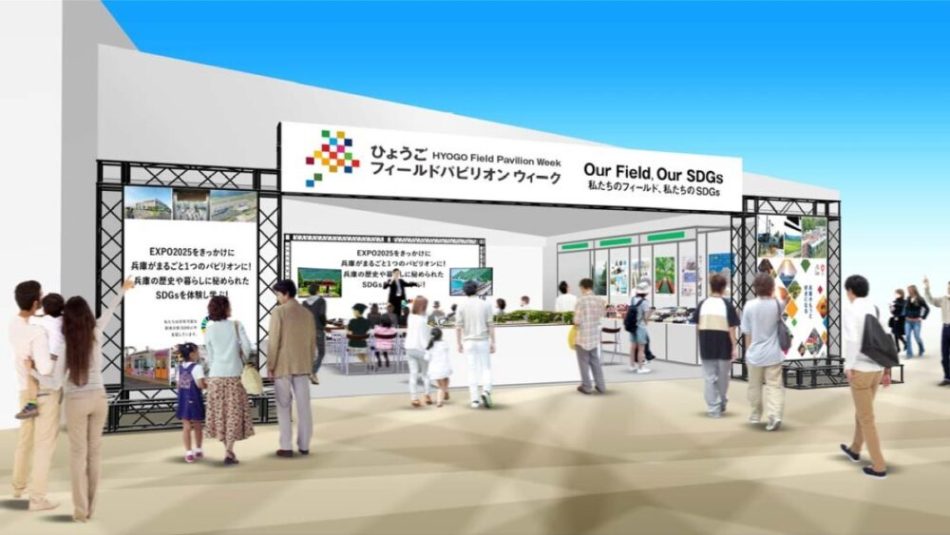 大阪・関西万博で「兵庫の酒フェス」などが楽しめる『ひょうごフィールドパビリオンウィーク』を開催するみたい。6日間のみ | 神戸ジャーナル