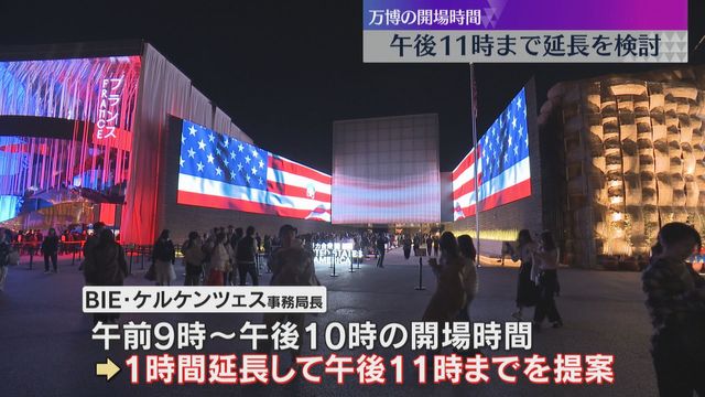 【万博】開場時間「午後11時まで」1時間延長検討 夕方以降の来場者増やす狙い 各国の協力必要(読売テレビ) - Yahoo!ニュース
